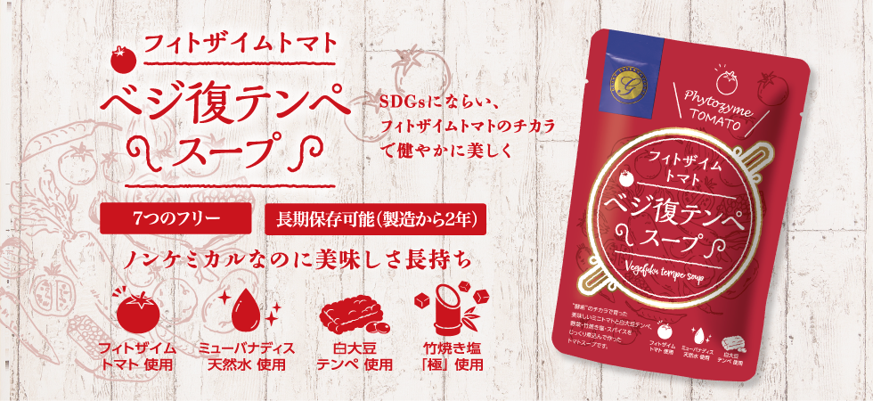 ベジ復テンペスープ