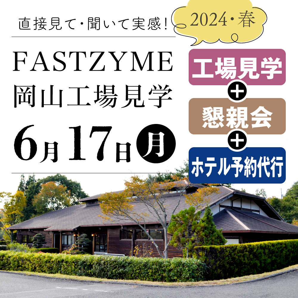 【6月17日(月)】ファストザイム工場見学：見学+懇親会+ホテル宿泊