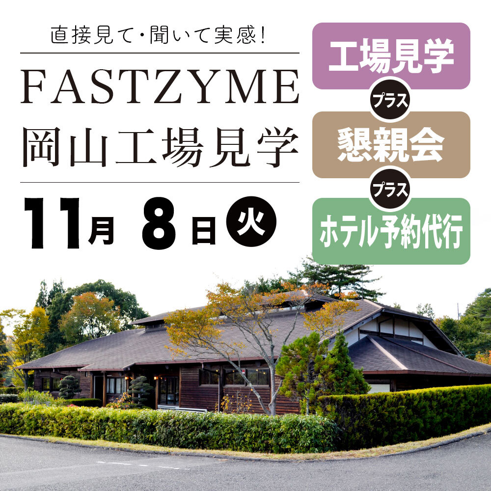 【11月8日(火)】ファストザイム工場見学：見学+懇親会+ホテル宿泊