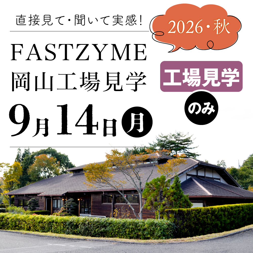【9月14日(月)】ファストザイム工場見学：見学のみ