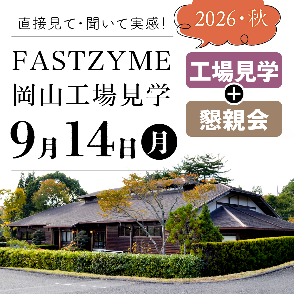 【9月14日(月)】ファストザイム工場見学：見学+懇親会