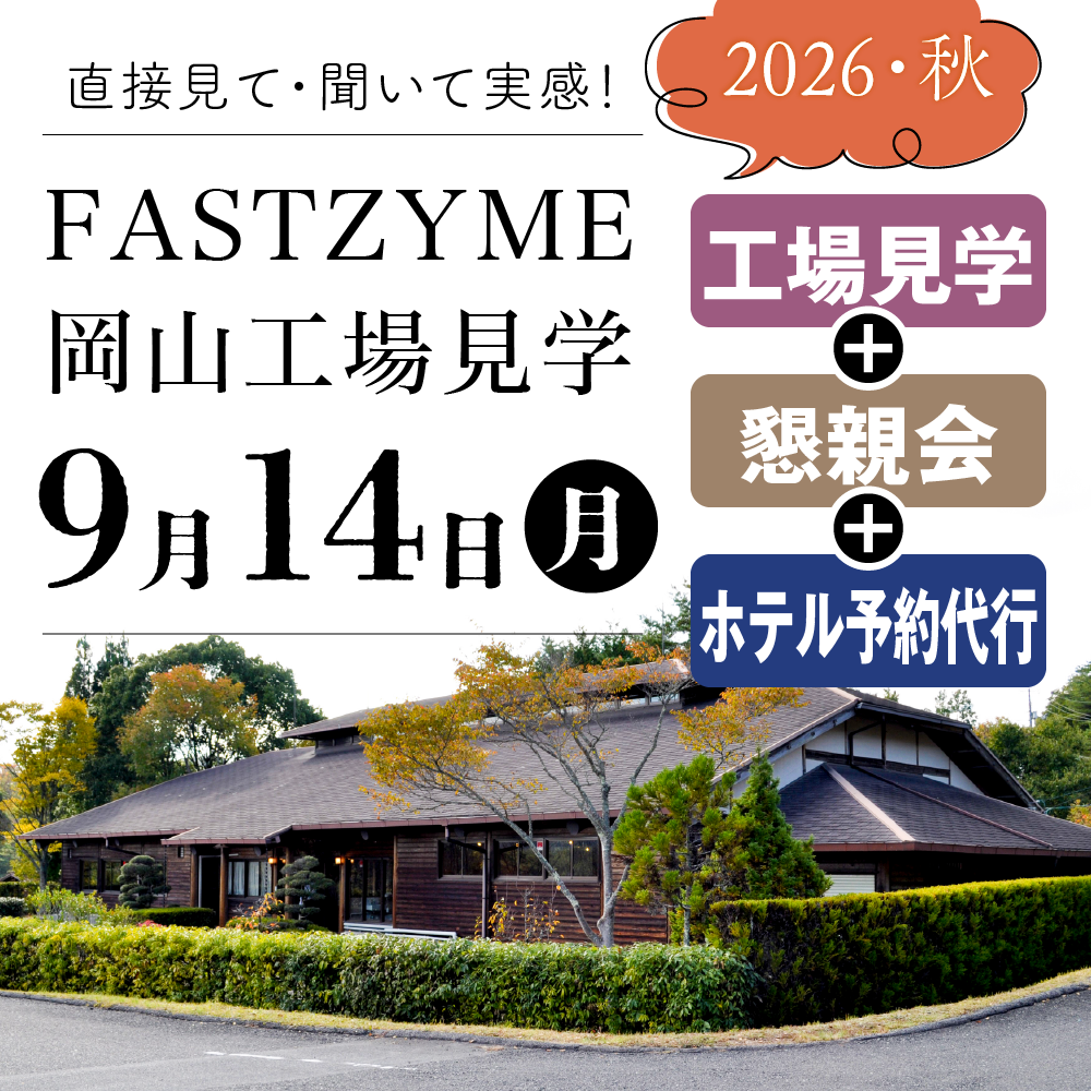 【9月14日(月)】ファストザイム工場見学：見学+懇親会+ホテル宿泊