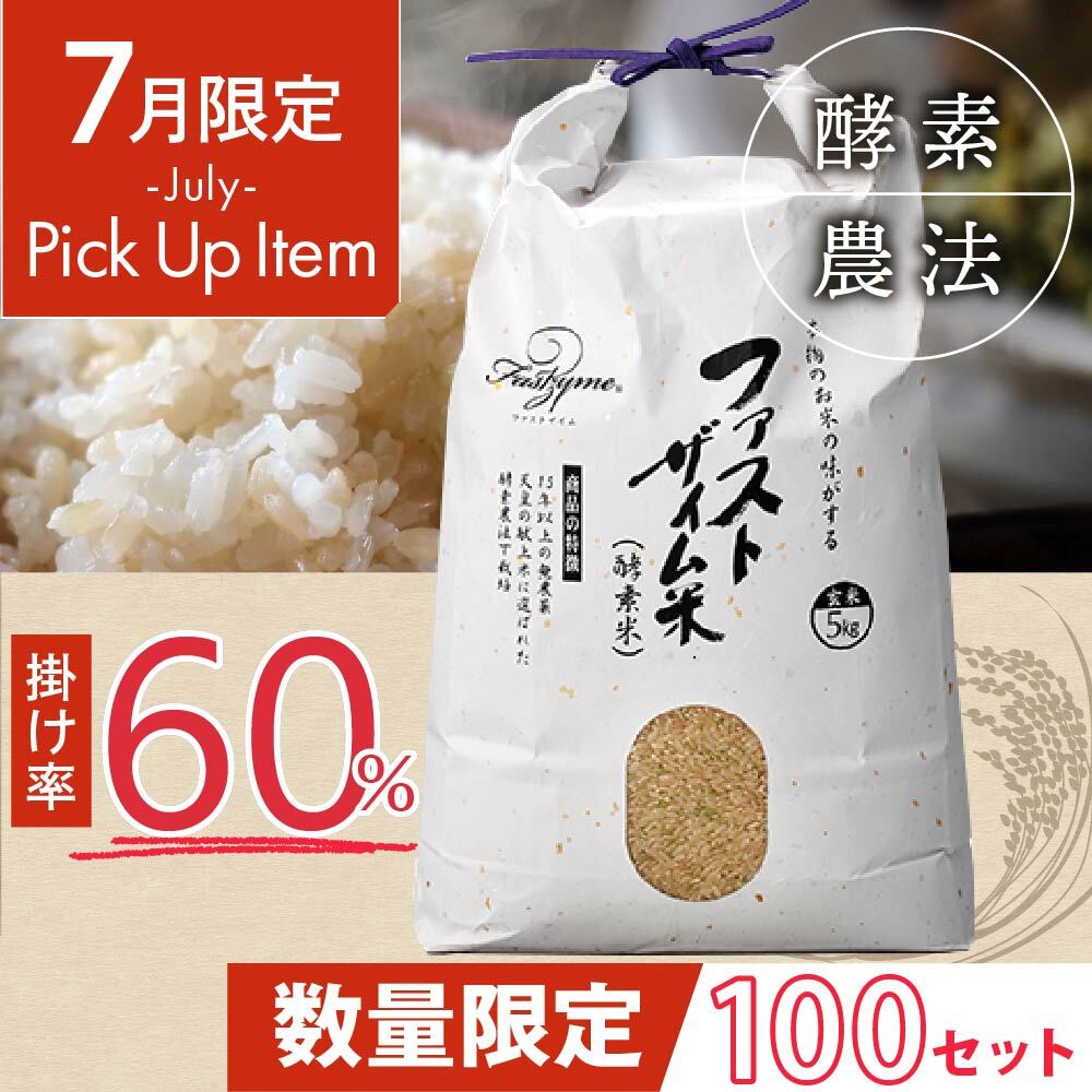 【キャンペーン】ファストザイム米【玄米:香川県ヒノヒカリ】5kg 1袋