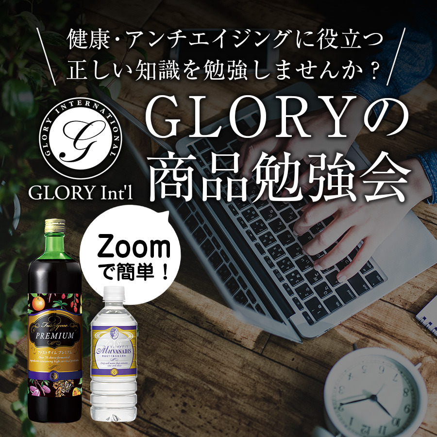 【6月27日(月) ZOOM勉強会】GLORY商品勉強会