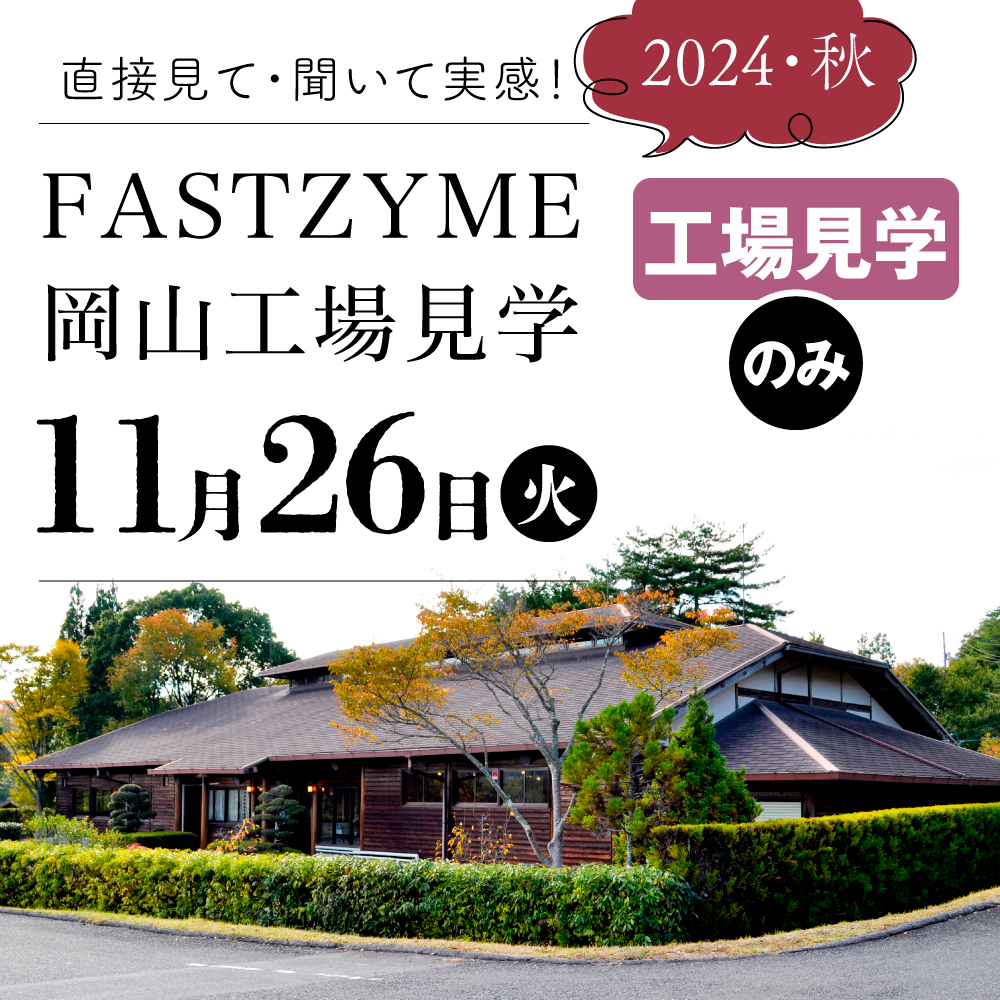 【11月26日(火)】ファストザイム工場見学：見学のみ