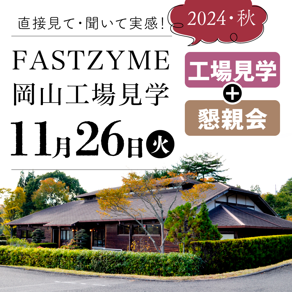 【11月26日(火)】ファストザイム工場見学：見学+懇親会