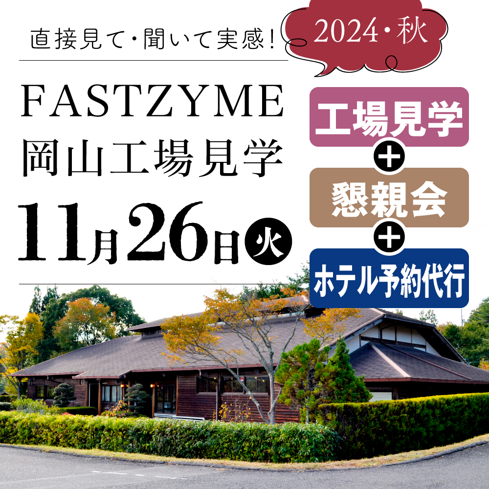 【11月26日(火)】ファストザイム工場見学：見学+懇親会+ホテル宿泊