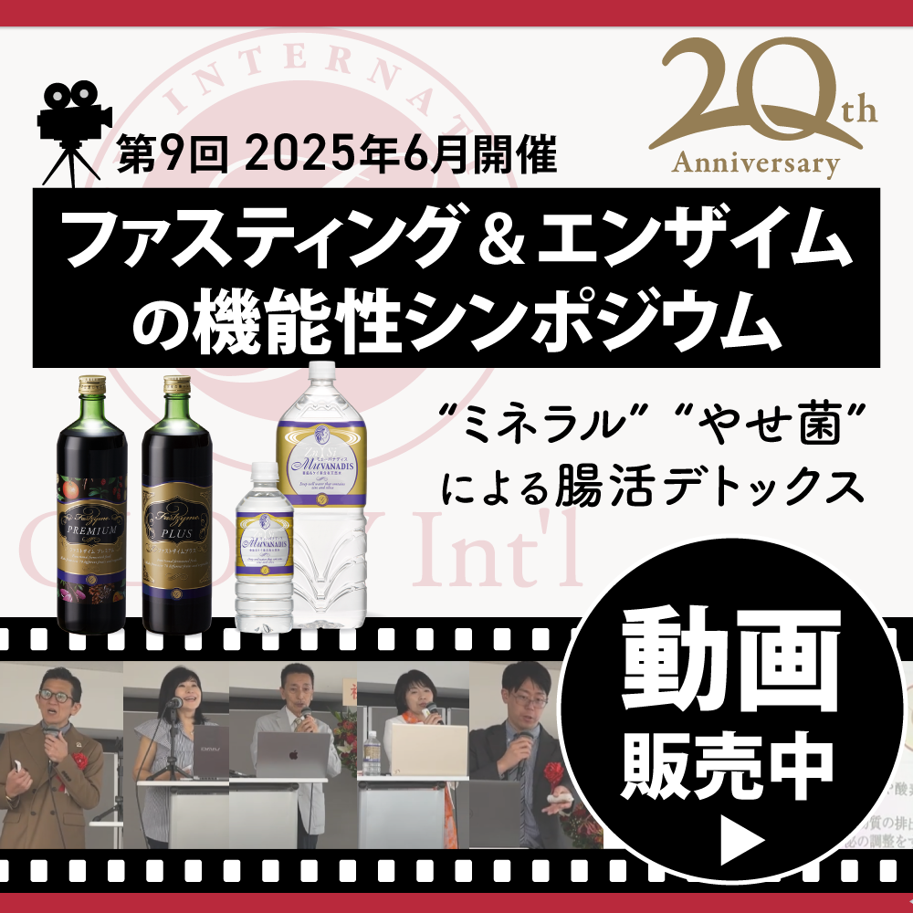 【2025年6月20日)】第9回ファスティング&エンザイムの機能性シンポジウム動画視聴