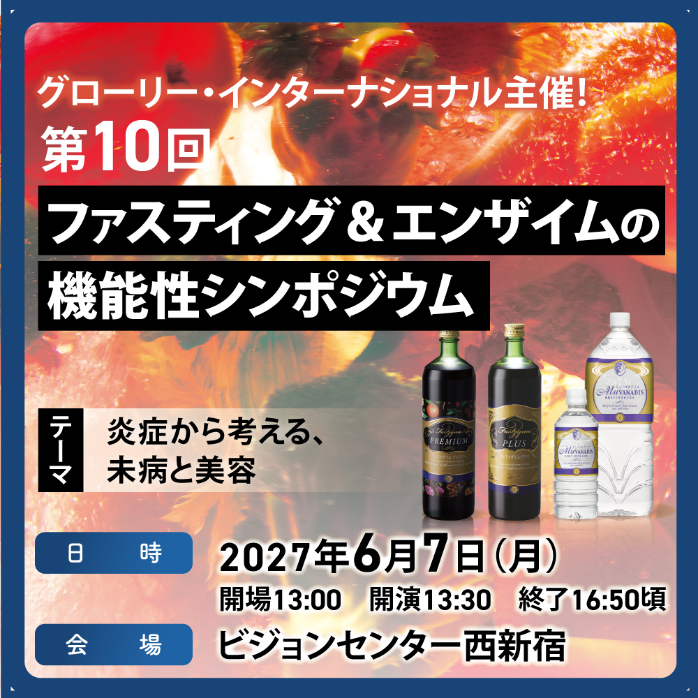 【 2027年6月7日(月)】第9回ファスティング&エンザイムの機能性シンポジウム