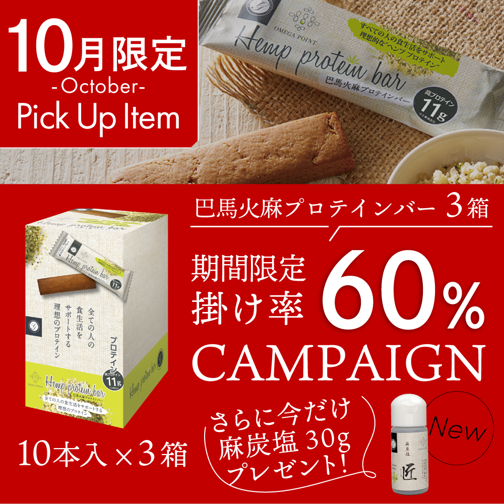 【キャンペーン】送料無料！巴馬火麻プロテインバー10本入×3箱　今なら麻炭塩 匠 30g1個プレゼント！