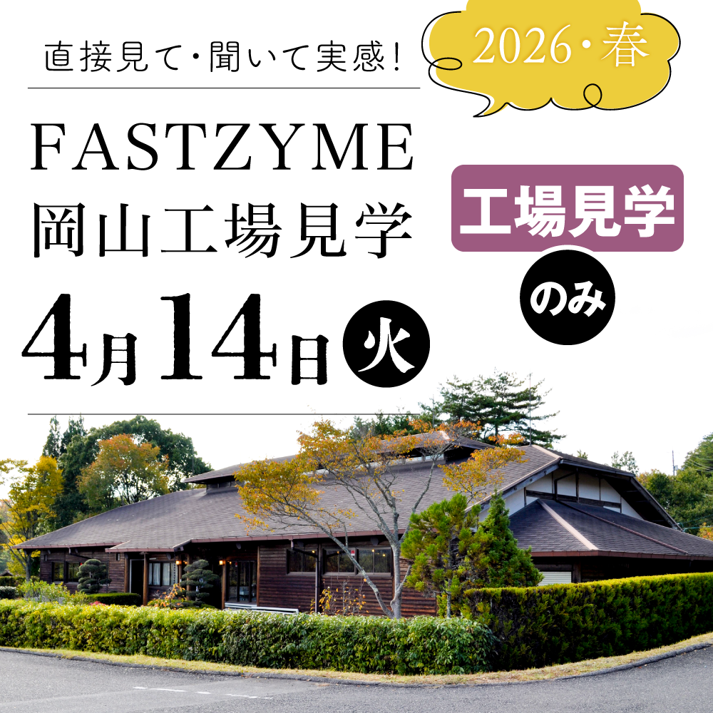 【4月14日(火)】ファストザイム工場見学:見学のみ