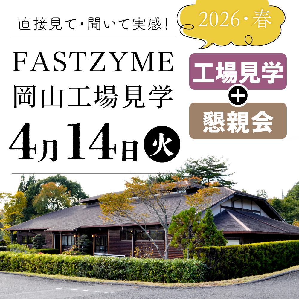 【4月14日(火)】ファストザイム工場見学:見学+懇親会