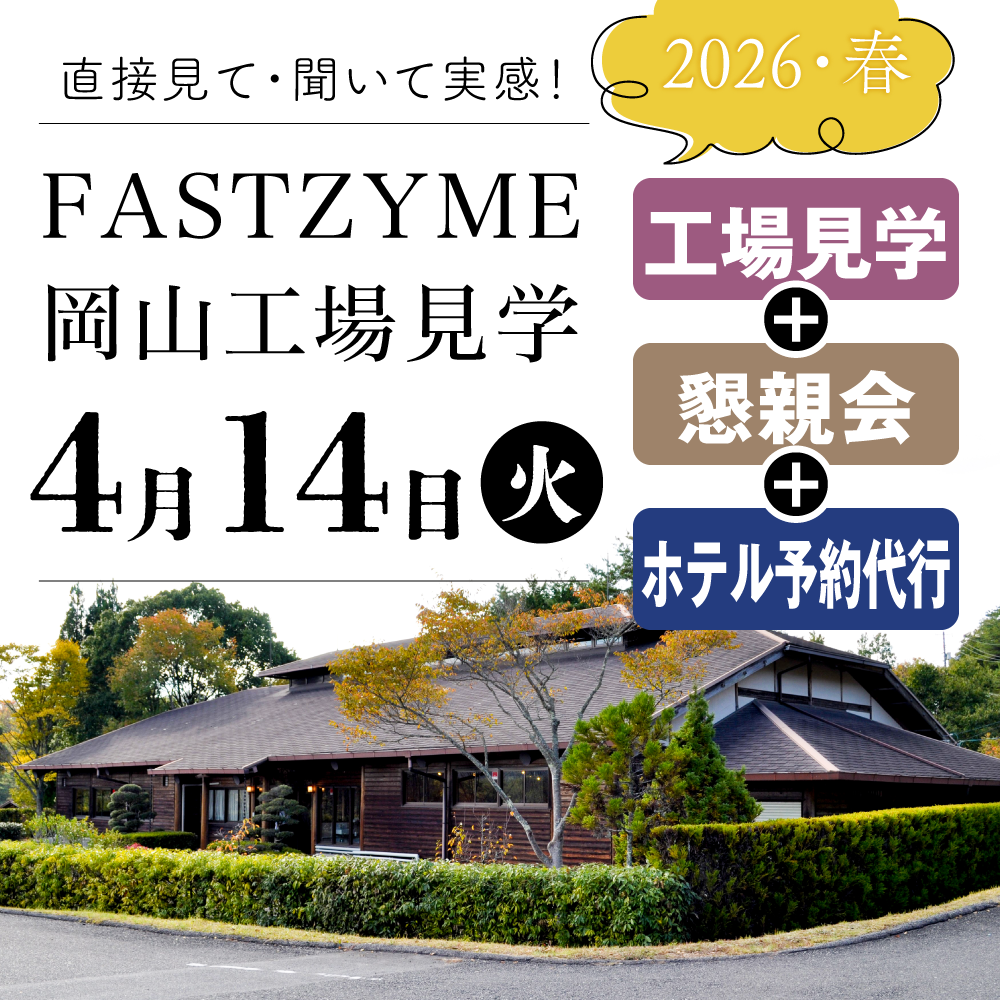 【4月14日(火)】ファストザイム工場見学：見学+懇親会+ホテル宿泊