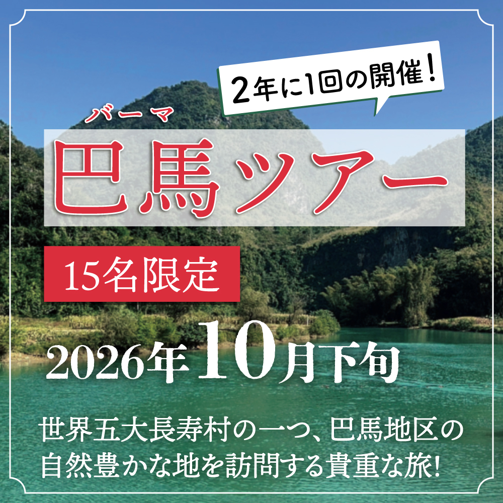 【2026年10月27日～10月31日開催】巴馬火麻ツアー4泊5日